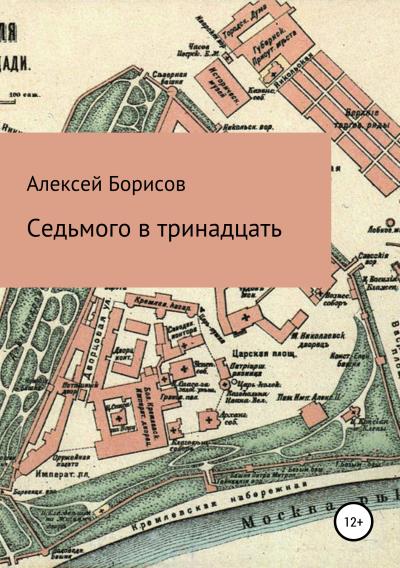 Книга Седьмого в тринадцать (Алексей Борисов)