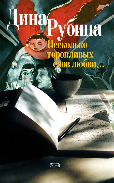 Книга Несколько торопливых слов любви (сборник) (Дина Рубина)