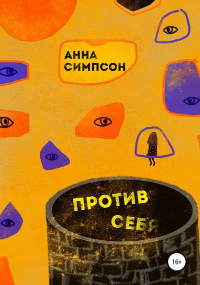 Книга Против себя (Анна Симпсон)