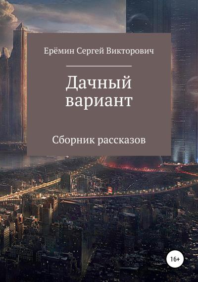 Книга Дачный вариант (Сергей Викторович Еремин)