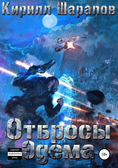 Книга Отбросы Эдема (Кирилл Шарапов)