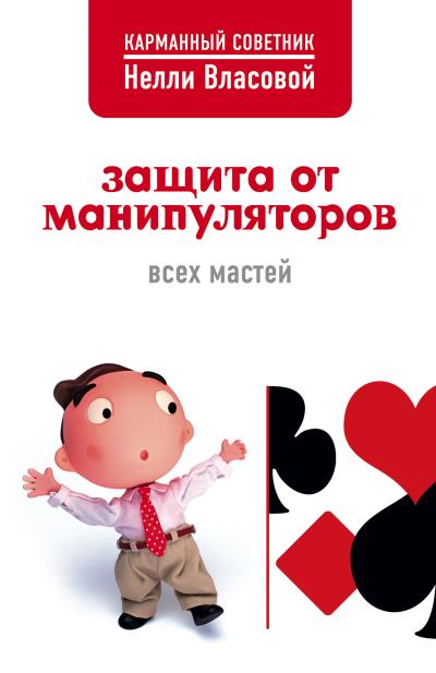 Книга Защита от манипуляторов всех мастей (Нелли Власова)