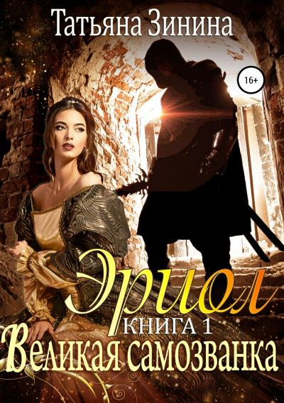 Книга Эриол. Книга 1. Великая самозванка (Татьяна Зинина)