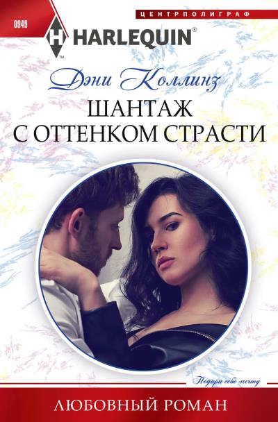 Книга Шантаж с оттенком страсти (Дэни Коллинз)