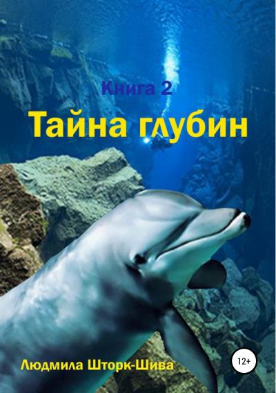 Книга Тайна глубин. Книга 2 (Людмила Шторк-Шива)