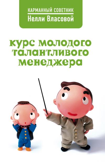 Книга Курс молодого талантливого менеджера (Нелли Власова)