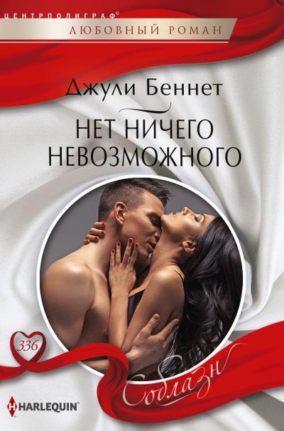 Книга Нет ничего невозможного (Джули Беннет)