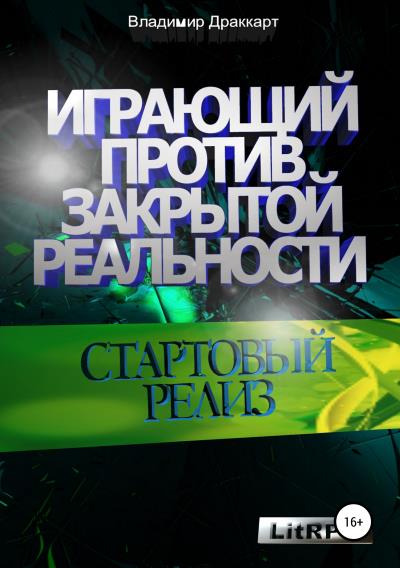 Книга Играющий против Закрытой Реальности: Стартовый релиз (Владимир Драккарт)