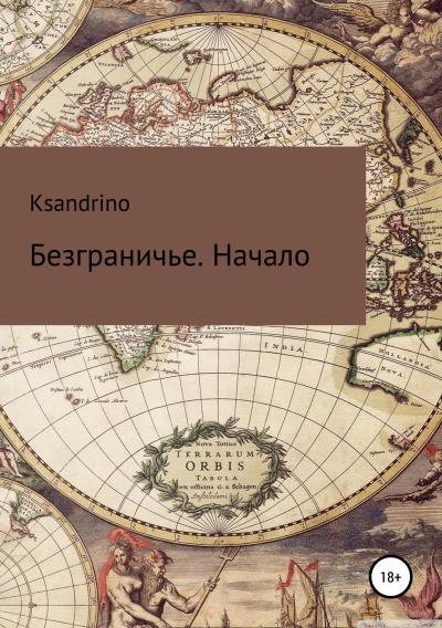 Книга Безграничье. Начало (Ksandrino)