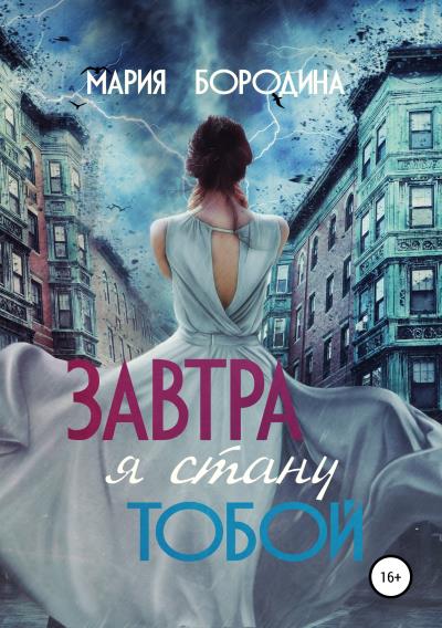 Книга Завтра я стану тобой (Мария Бородина)