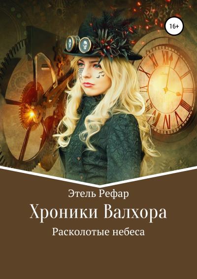 Книга Хроники Валхора (Этель Рефар)