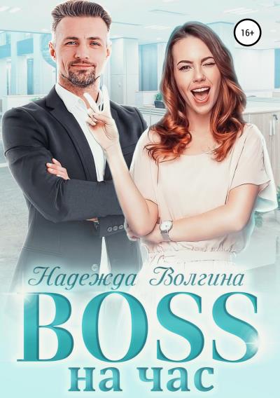 Книга BOSS на час (Надежда Волгина)