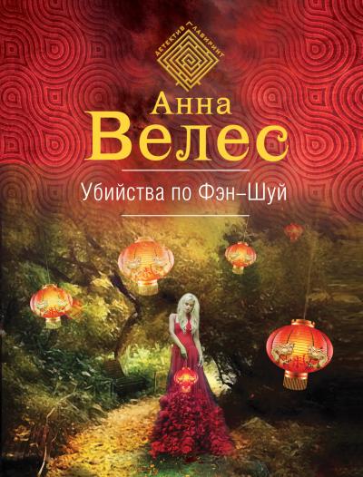 Книга Убийства по фэншуй (Анна Велес)