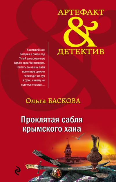 Книга Проклятая сабля крымского хана (Ольга Баскова)