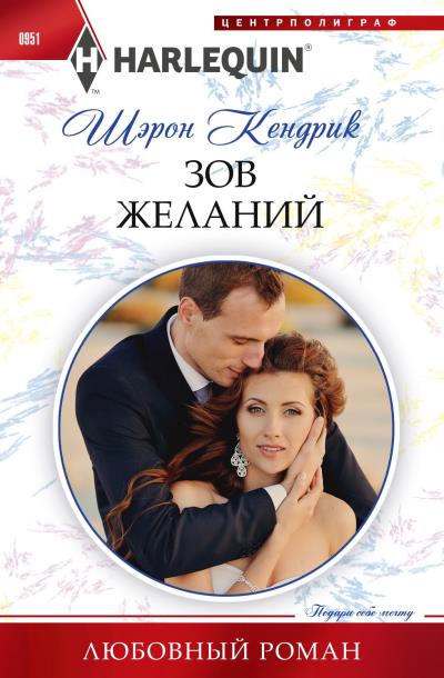 Книга Зов желаний (Шэрон Кендрик)