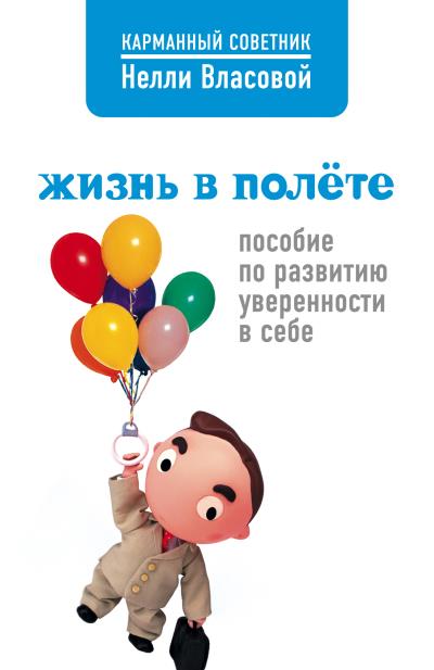 Книга Жизнь в полете. Пособие по развитию уверенности в себе (Нелли Власова)