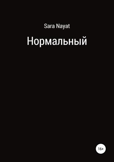 Книга Нормальный (Sara Nayat)