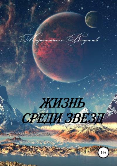 Книга Жизнь среди звезд (Владислав Сергеевич Мирошниченко)