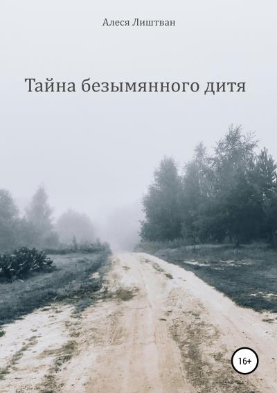 Книга Тайна безымянного дитя (Алеся Александровна Лиштван)