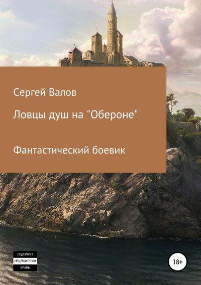 Книга Ловцы душ на «Обероне» (Сергей Юрьевич Валов)