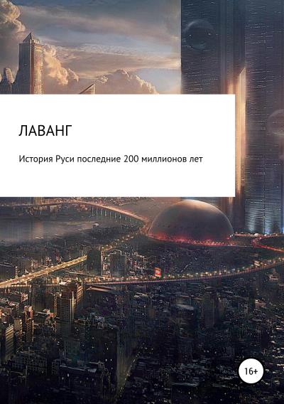 Книга История Руси последние 200 миллионов лет (ЛАВАНГ)