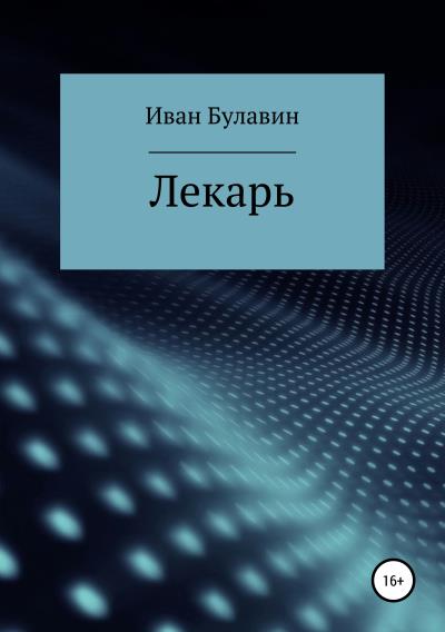 Книга Лекарь (Иван Владимирович Булавин)