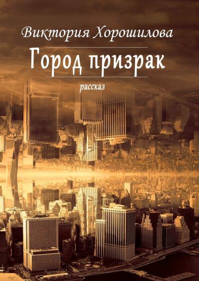 Книга Город-призрак (Виктория Хорошилова)