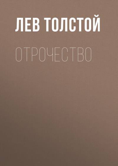 Книга Отрочество (Лев Толстой)