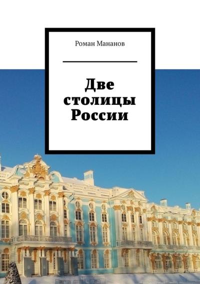 Книга Две столицы России (Роман Мананов)