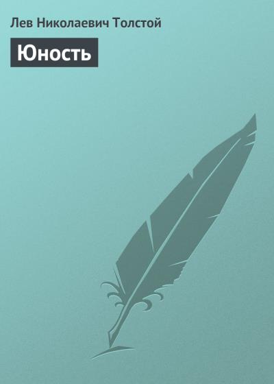 Книга Юность (Лев Толстой)