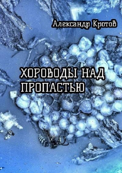 Книга Хороводы над пропастью (Александр Кротов)