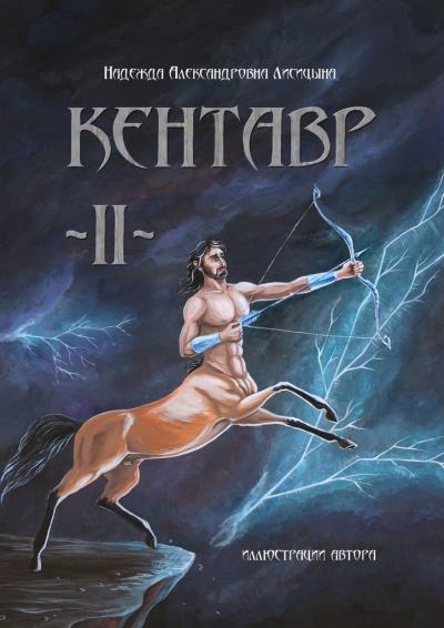 Книга Кентавр. Книга II (Надежда Александровна Лисицына)