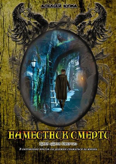 Книга Наместник смерти (Алексей Нужа)