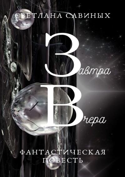 Книга Завтра Вчера (Светлана Савиных)