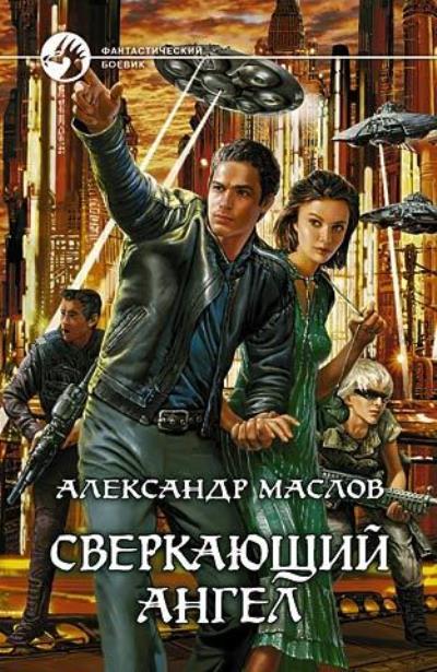 Книга Сверкающий ангел (Александр Маслов)