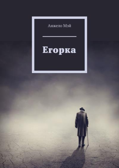 Книга Егорка (Анжело Мэй)