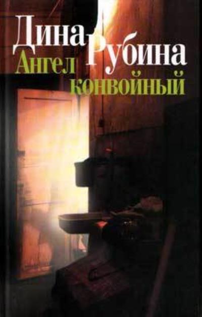 Книга Ангел конвойный (сборник) (Дина Рубина)