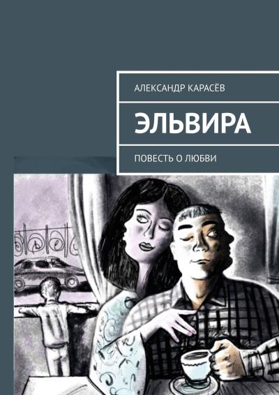 Книга Эльвира. Повесть о любви (Александр Карасёв)