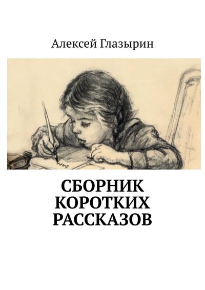 Книга Сборник коротких рассказов (Алексей Глазырин)