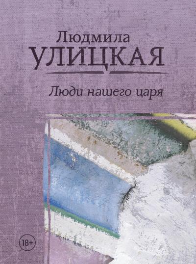 Книга Люди нашего царя (сборник) (Людмила Улицкая)