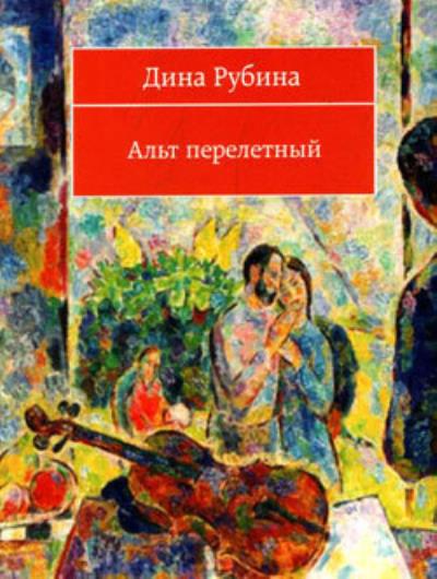 Книга Альт перелетный (сборник) (Дина Рубина)