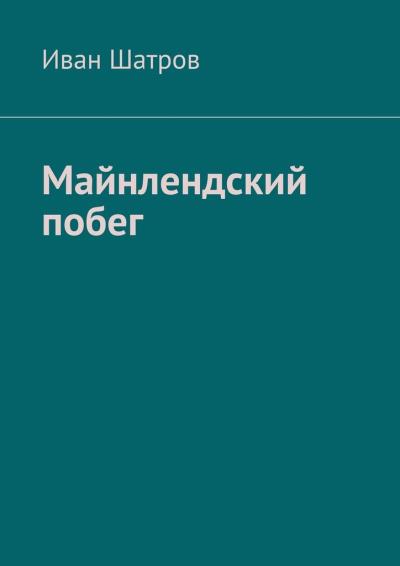 Книга Майнлендский побег (Иван Вячеславович Шатров)