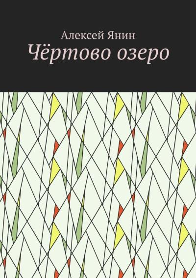 Книга Чёртово озеро (Алексей Александрович Янин)