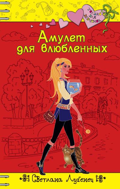 Книга Амулет для влюбленных (Светлана Лубенец)