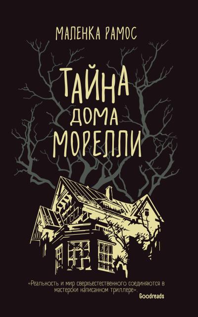 Книга Тайна дома Морелли (Маленка Рамос)