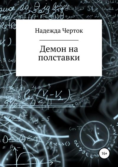 Книга Демон на полставки (Надежда Анатольевна Черток)