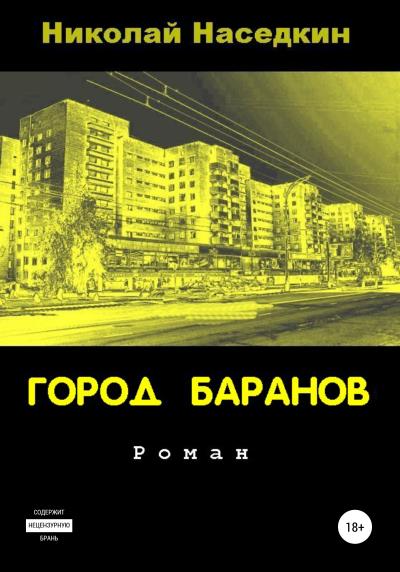 Книга Город Баранов (Николай Николаевич Наседкин)