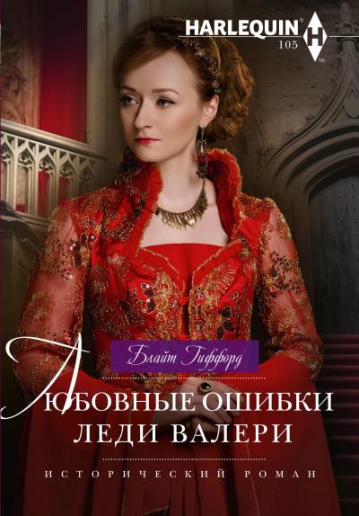 Книга Любовные ошибки леди Валери (Блайт Гиффорд)