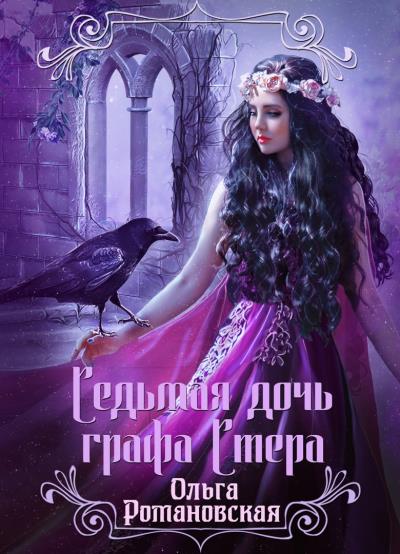 Книга Седьмая дочь графа Стера (Ольга Романовская)