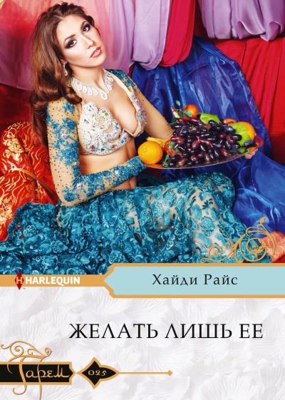 Книга Желать лишь ее (Хайди Райс)